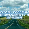 免試入園！2020年深圳幼兒園報(bào)名指南來了！非深戶需居住證