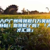 入戶廣州可領(lǐng)取幾萬(wàn)獎(jiǎng)勵(lì)補(bǔ)貼！你領(lǐng)取了嗎？「人才匯進(jìn)」