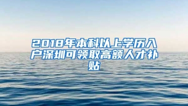 2018年本科以上學(xué)歷入戶深圳可領(lǐng)取高額人才補(bǔ)貼