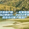 遷深圳戶籍，一起來算算自己的積分，2022年新政多少分能入圍深戶