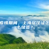 疫情期間，上海居住證怎么續(xù)簽？