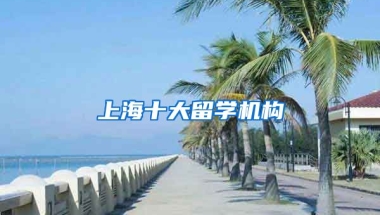 上海十大留學機構