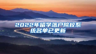 2022年留學(xué)落戶院校系統(tǒng)名單已更新