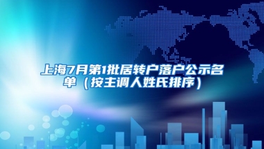 上海7月第1批居轉(zhuǎn)戶(hù)落戶(hù)公示名單（按主調(diào)人姓氏排序）