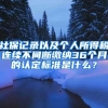 社保記錄以及個(gè)人所得稅連續(xù)不間斷繳納36個(gè)月的認(rèn)定標(biāo)準(zhǔn)是什么？