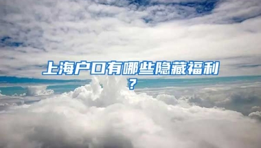 上海戶口有哪些隱藏福利？