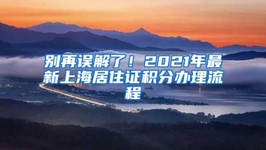 別再誤解了！2021年最新上海居住證積分辦理流程