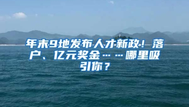 年末9地發(fā)布人才新政！落戶、億元獎金……哪里吸引你？