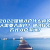 2022深圳入戶什么樣的人需要入深戶？通過什么方式入戶深圳？