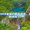 2019非深戶的中考生，真的太慘了！