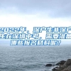 2022年，深戶(hù)生非深戶(hù)生在深圳中考，需要準(zhǔn)備哪些報(bào)名材料呢？