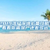 2019落戶深圳必備攻略！看看你離深戶還差多遠