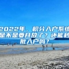 2022年，積分入戶系統(tǒng)是不是要開放了？還能秒批入戶嗎？