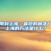 剛到上海，最短時間落戶上海的方法是什么？