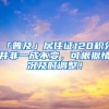 「普及」居住證120積分并非一成不變，可根據(jù)情況及時(shí)調(diào)整！