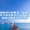 戰(zhàn)疫進(jìn)行時(shí)著急！楊浦一孩子轉(zhuǎn)學(xué)需遷戶(hù)口，爸爸援鄂歸期未定怎么辦？