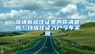 深圳新居住證條例你清楚嗎？持居住證入戶今年實現(xiàn)