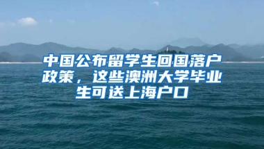 中國公布留學(xué)生回國落戶政策，這些澳洲大學(xué)畢業(yè)生可送上海戶口