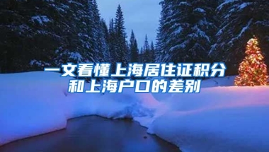 一文看懂上海居住證積分和上海戶口的差別