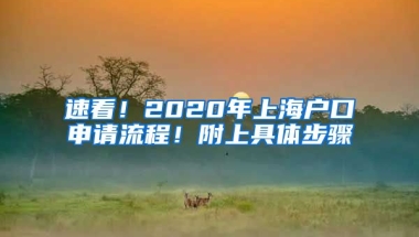 速看！2020年上海戶口申請流程！附上具體步驟