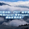 歸國補貼、戶口？留學生可以"獨享"哪些優(yōu)惠政策？