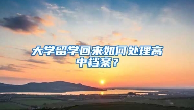 大學留學回來如何處理高中檔案？