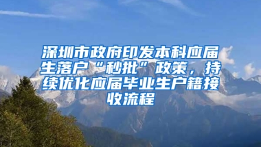 深圳市政府印發(fā)本科應(yīng)屆生落戶“秒批”政策，持續(xù)優(yōu)化應(yīng)屆畢業(yè)生戶籍接收流程