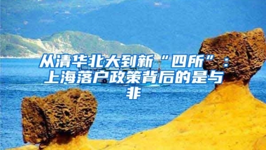 從清華北大到新“四所”：上海落戶政策背后的是與非