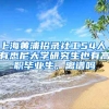 上海黃浦招錄社工54人，有悉尼大學(xué)研究生也有高職畢業(yè)生，離譜嗎