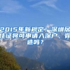 2015年新規(guī)定！深圳居住證將可申請入深戶，你造嗎？