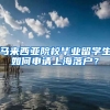 馬來(lái)西亞院校畢業(yè)留學(xué)生如何申請(qǐng)上海落戶？