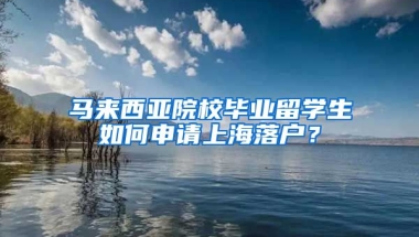 馬來西亞院校畢業(yè)留學(xué)生如何申請上海落戶？