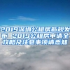 2019深圳公租房新規(guī)發(fā)布 2019公租房申請(qǐng)全攻略及注意事項(xiàng)請(qǐng)悉知