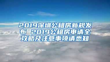 2019深圳公租房新規(guī)發(fā)布 2019公租房申請(qǐng)全攻略及注意事項(xiàng)請(qǐng)悉知