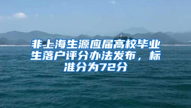 非上海生源應(yīng)屆高校畢業(yè)生落戶評(píng)分辦法發(fā)布，標(biāo)準(zhǔn)分為72分