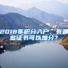 2018年積分入戶，有哪些證書可以加分？