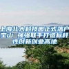 上海北大科技園正式落戶寶山 強強聯(lián)手打造標(biāo)桿性創(chuàng)新創(chuàng)業(yè)高地