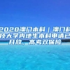 2020澳門本科｜澳門科技大學內(nèi)地生本科申請已開放，高考雙保險