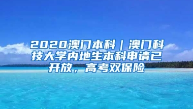 2020澳門本科｜澳門科技大學(xué)內(nèi)地生本科申請已開放，高考雙保險