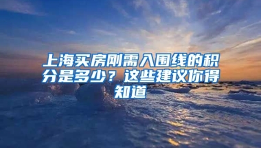 上海買房剛需入圍線的積分是多少？這些建議你得知道