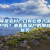 俺是農(nóng)村戶口有必要入深戶嗎？來看看深戶的那些優(yōu)勢