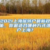 2021上海居轉(zhuǎn)戶最新政策，你最適合哪種方式落戶上海？