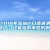 2018年深圳戶口遭遇滑鐵盧？這套路防不勝防??！