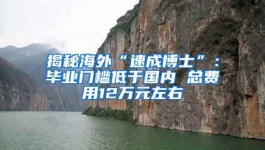 揭秘海外“速成博士”：畢業(yè)門檻低于國內(nèi) 總費(fèi)用12萬元左右