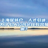 上海居轉(zhuǎn)戶、人才引進(jìn)，為什么大公司會(huì)比較容易呢？