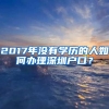 2017年沒有學(xué)歷的人如何辦理深圳戶口？