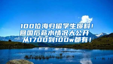 100位海歸留學生爆料！回國后薪水情況大公開 從1700到100w都有！