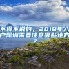 不得不說(shuō)的，2019年入戶深圳需要注意哪些地方？