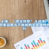 上海：“南北轉(zhuǎn)型”人才落戶政策參照五個新城的實施細則執(zhí)行