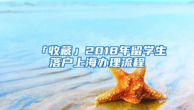 「收藏」2018年留學(xué)生落戶上海辦理流程